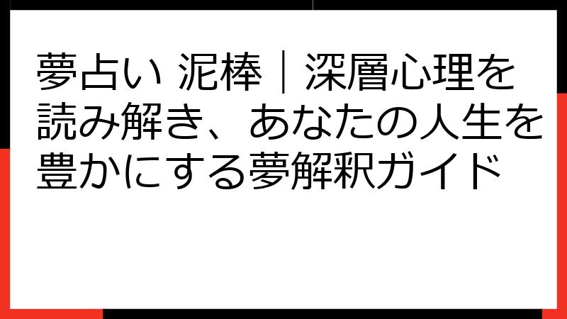夢占い 泥棒｜深層心理を読み解き、あなたの人生を豊かにする夢解釈ガイド
