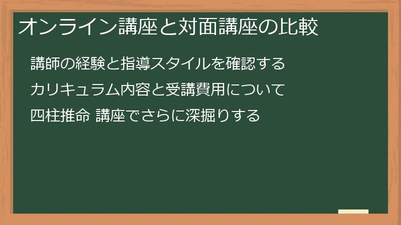 オンライン講座と対面講座の比較