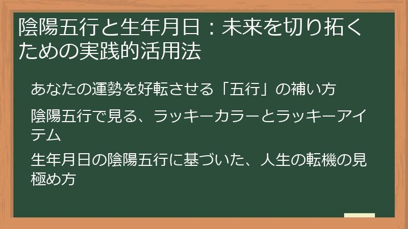 陰陽五行と生年月日：未来を切り拓くための実践的活用法