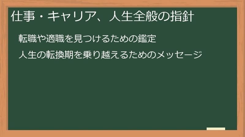仕事・キャリア、人生全般の指針