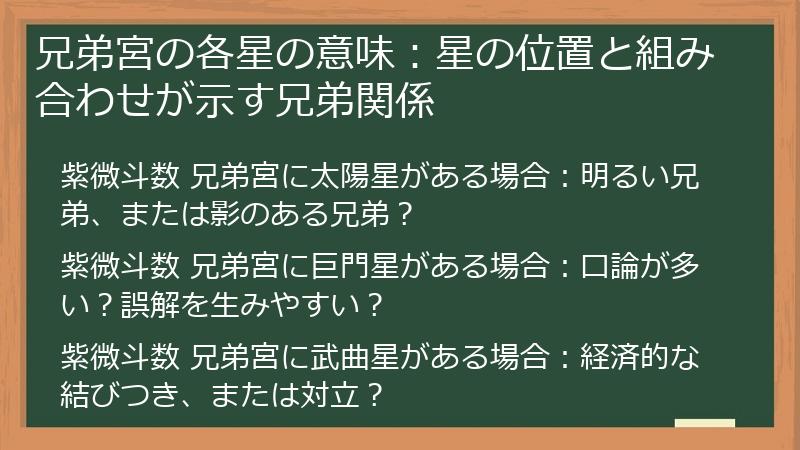 兄弟宮の各星の意味：星の位置と組み合わせが示す兄弟関係