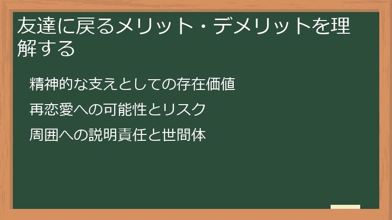 友達に戻るメリット・デメリットを理解する
