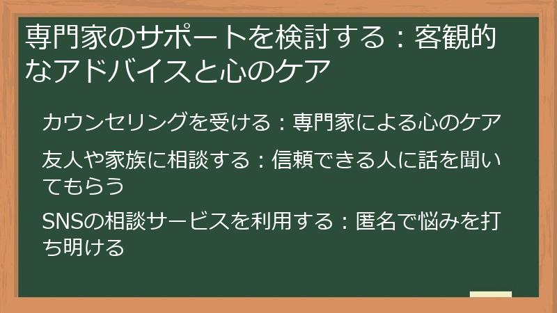 専門家のサポートを検討する：客観的なアドバイスと心のケア