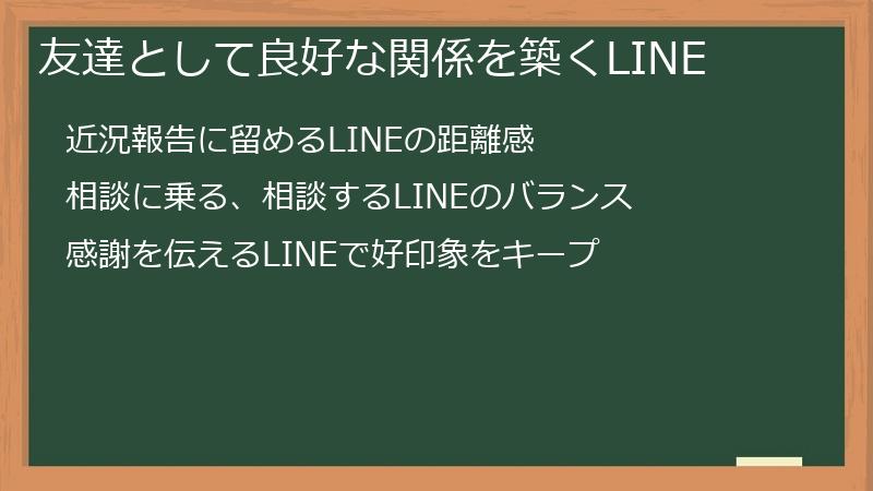 友達として良好な関係を築くLINE
