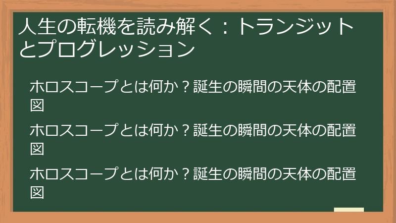 人生の転機を読み解く：トランジットとプログレッション