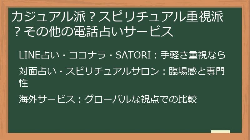 カジュアル派？スピリチュアル重視派？その他の電話占いサービス
