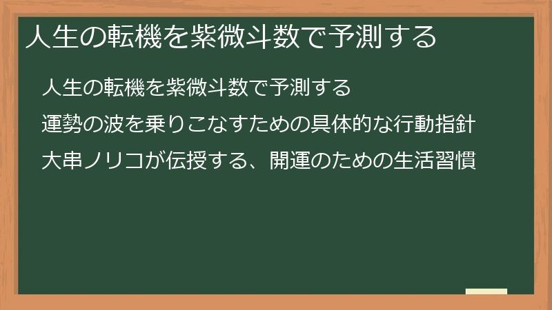人生の転機を紫微斗数で予測する