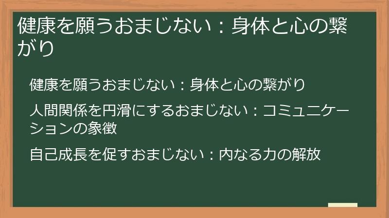 健康を願うおまじない:身体と心の繋がり