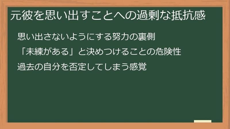 元彼を思い出すことへの過剰な抵抗感