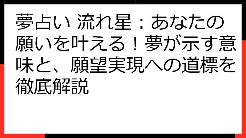 夢占い 流れ星：あなたの願いを叶える！夢が示す意味と、願望実現への道標を徹底解説