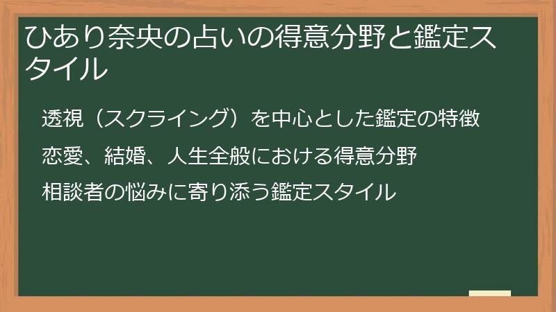 ひあり奈央の占いの得意分野と鑑定スタイル
