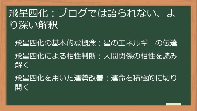 飛星四化：ブログでは語られない、より深い解釈
