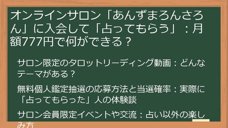 オンラインサロン「あんずまろんさろん」に入会して「占ってもらう」：月額777円で何ができる？