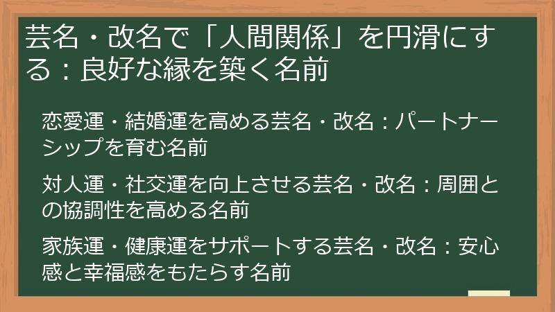 芸名・改名で「人間関係」を円滑にする：良好な縁を築く名前