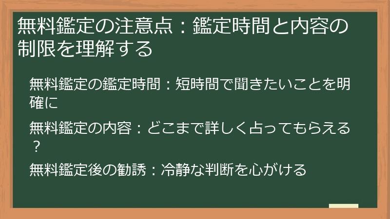 無料鑑定の注意点：鑑定時間と内容の制限を理解する