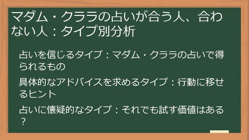 マダム・クララの占いが合う人、合わない人：タイプ別分析