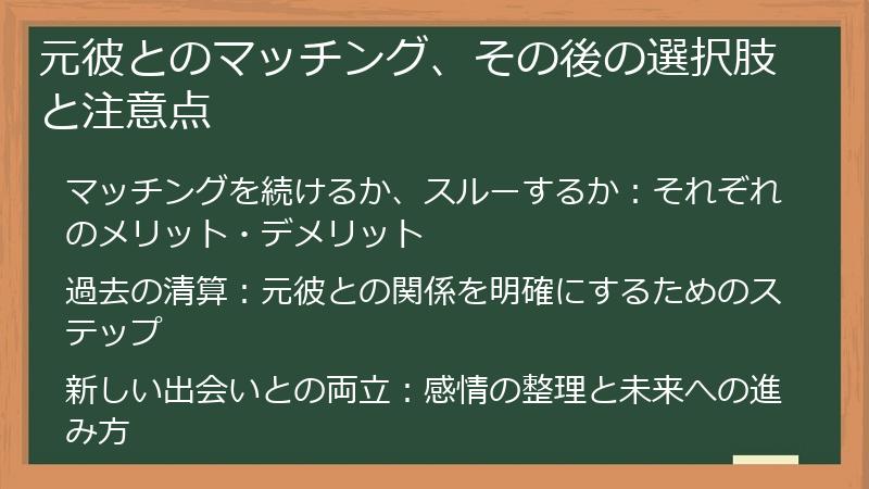 元彼とのマッチング、その後の選択肢と注意点