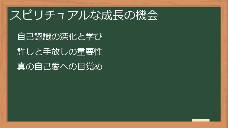 スピリチュアルな成長の機会