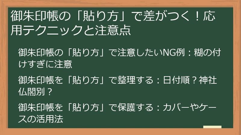 御朱印帳の「貼り方」で差がつく！応用テクニックと注意点