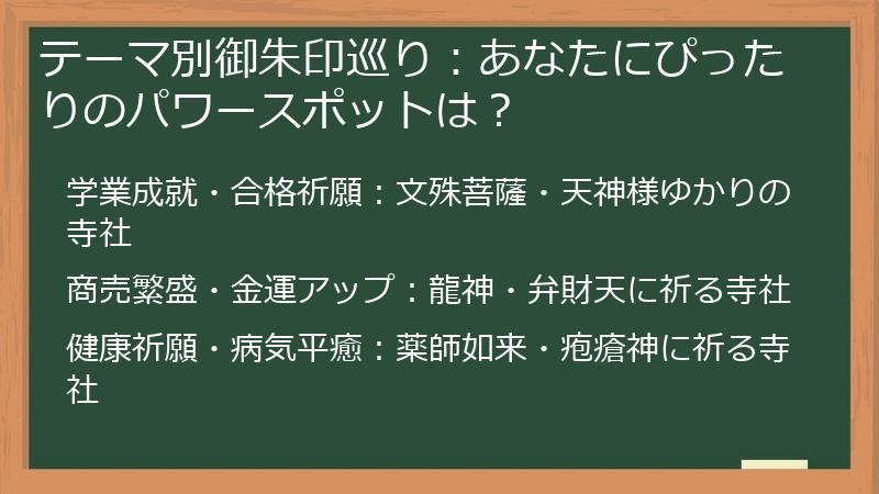 テーマ別御朱印巡り：あなたにぴったりのパワースポットは？
