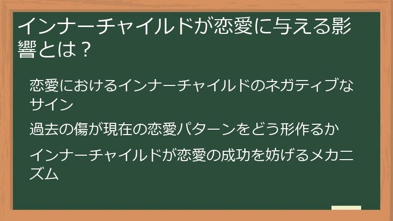 インナーチャイルドが恋愛に与える影響とは？