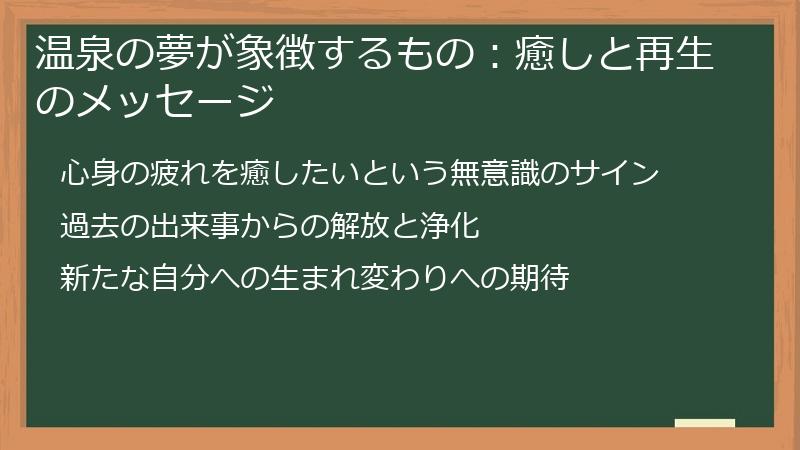 温泉の夢が象徴するもの：癒しと再生のメッセージ
