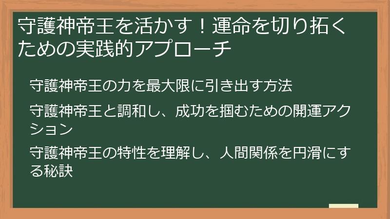 守護神帝王を活かす！運命を切り拓くための実践的アプローチ