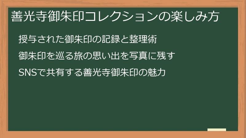 善光寺御朱印コレクションの楽しみ方