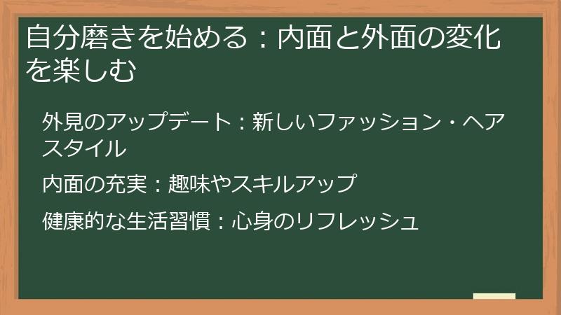 自分磨きを始める：内面と外面の変化を楽しむ