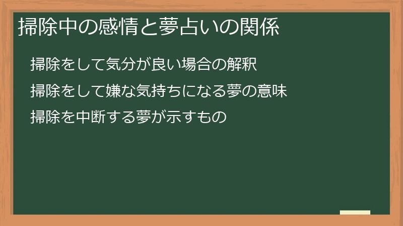 掃除中の感情と夢占いの関係