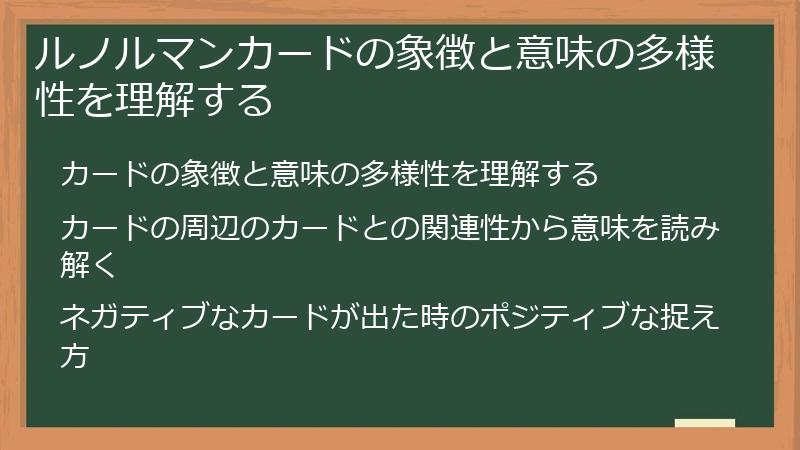 ルノルマンカードの象徴と意味の多様性を理解する