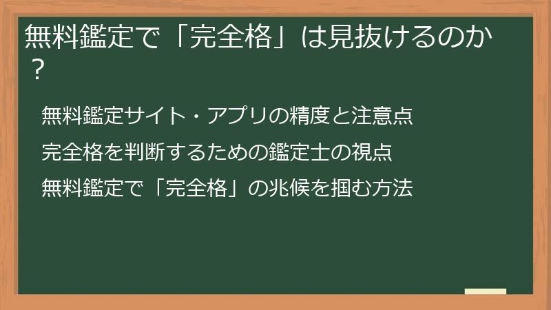 無料鑑定で「完全格」は見抜けるのか？