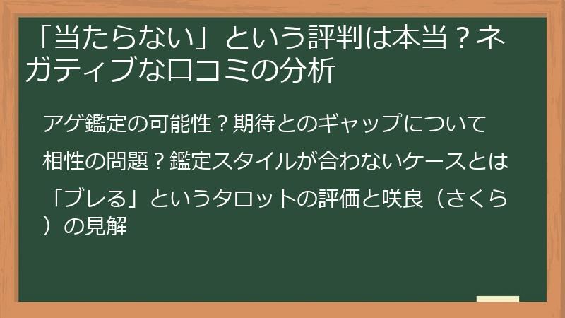 「当たらない」という評判は本当？ネガティブな口コミの分析