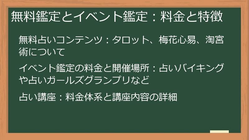 無料鑑定とイベント鑑定：料金と特徴