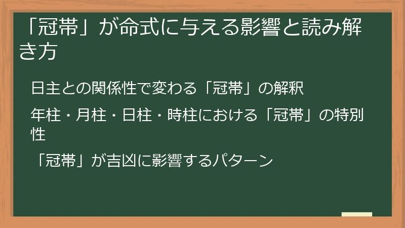 「冠帯」が命式に与える影響と読み解き方
