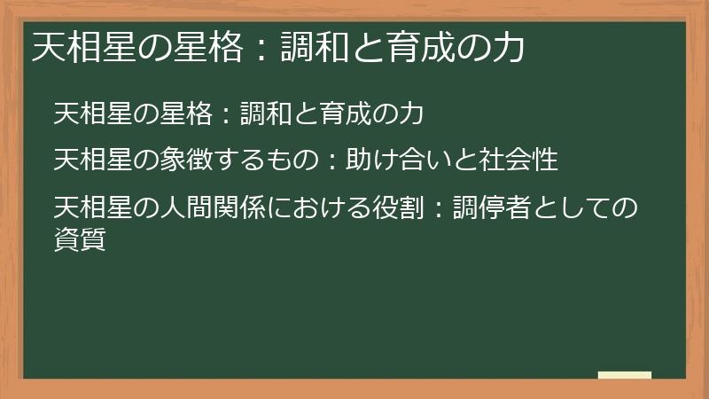 天相星の星格：調和と育成の力