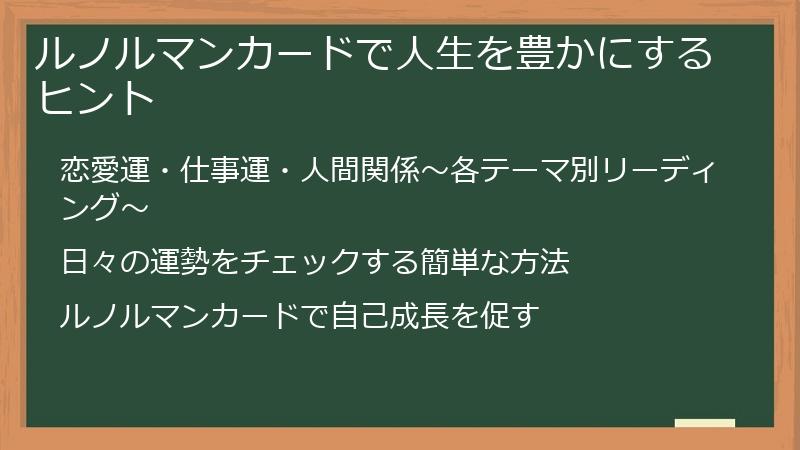 ルノルマンカードで人生を豊かにするヒント