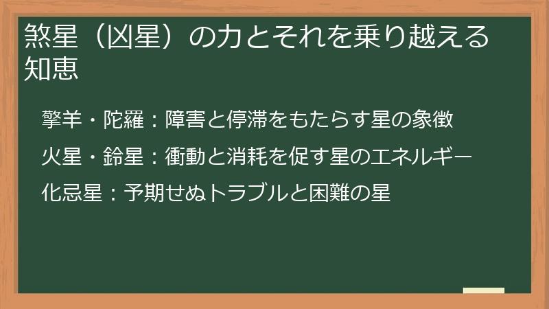 煞星（凶星）の力とそれを乗り越える知恵