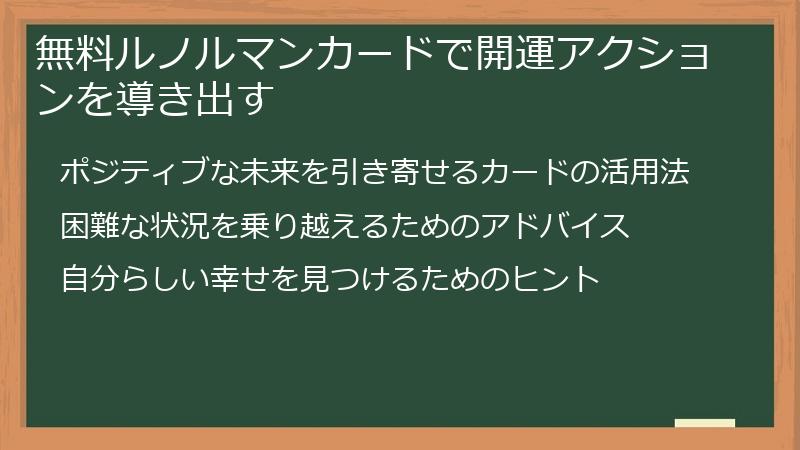 無料ルノルマンカードで開運アクションを導き出す
