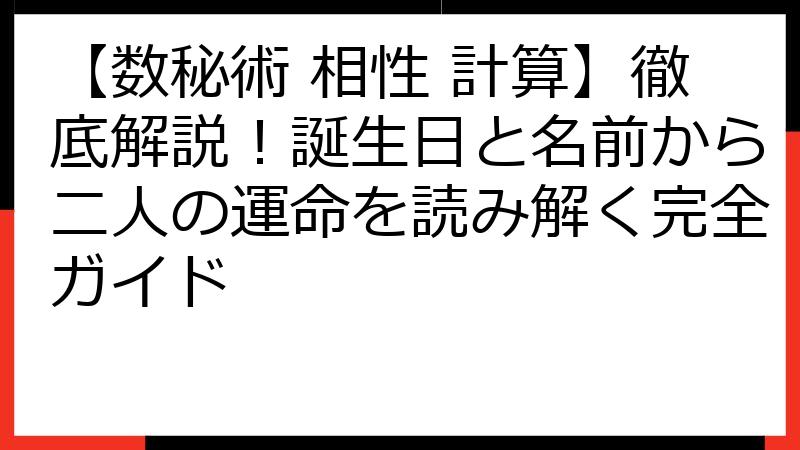 【数秘術 相性 計算】徹底解説！誕生日と名前から二人の運命を読み解く完全ガイド