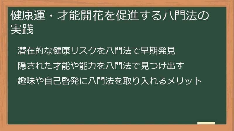 健康運・才能開花を促進する八門法の実践