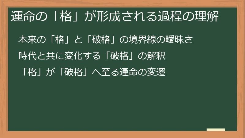 運命の「格」が形成される過程の理解