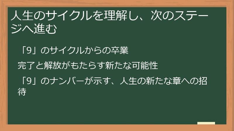 人生のサイクルを理解し、次のステージへ進む