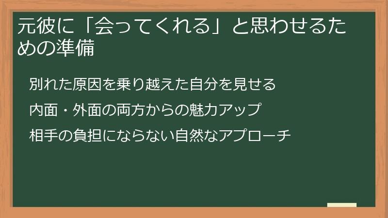 元彼に「会ってくれる」と思わせるための準備
