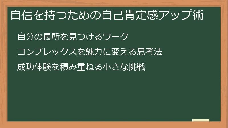 自信を持つための自己肯定感アップ術