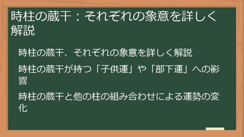 時柱の蔵干：それぞれの象意を詳しく解説