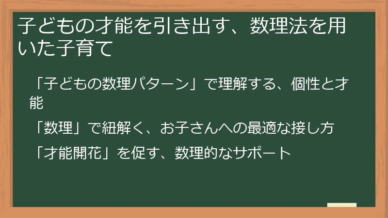 子どもの才能を引き出す、数理法を用いた子育て