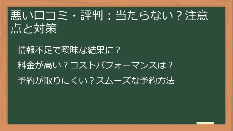 悪い口コミ・評判：当たらない？注意点と対策