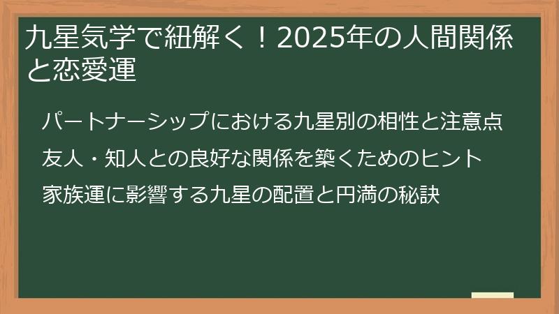 九星気学で紐解く！2025年の人間関係と恋愛運
