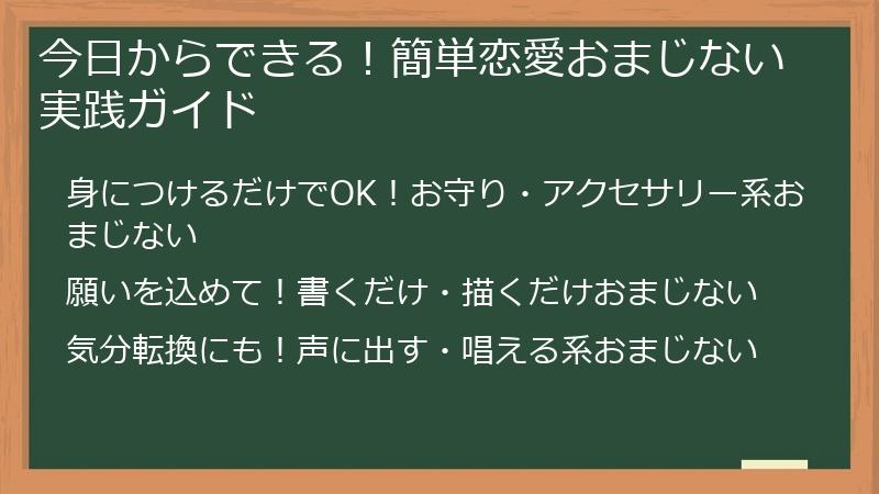 今日からできる！簡単恋愛おまじない実践ガイド